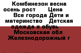 Комбинезон весна/осень рост 74 › Цена ­ 600 - Все города Дети и материнство » Детская одежда и обувь   . Московская обл.,Железнодорожный г.